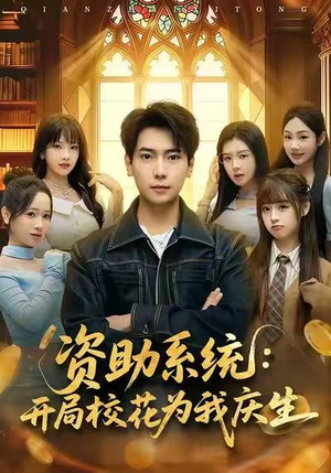 资助系统：开局校花为我庆生（80集）短剧经典全集任你选