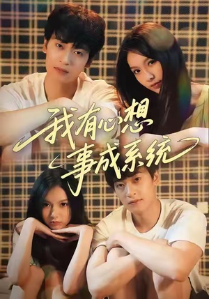 我有心想事成系统（67集）真的太精彩了短剧分享