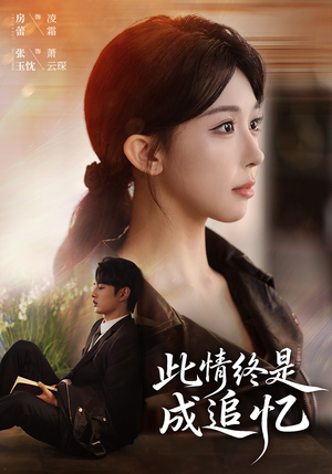 此情终是成追忆（70集）睡不着一起追短剧吧