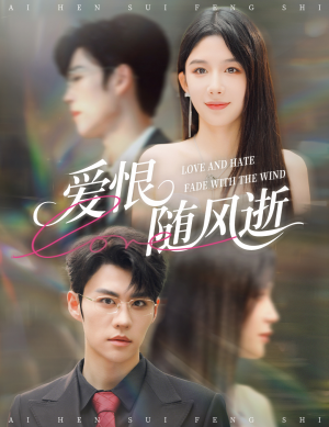 爱恨随风逝（62集）红果短剧大结局抢先看