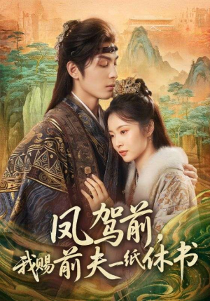 凤驾前，我赐前夫一纸休书（66集）排行榜前十短剧