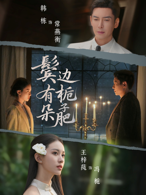 鬓边有朵栀子肥（72集）火爆短剧热播中