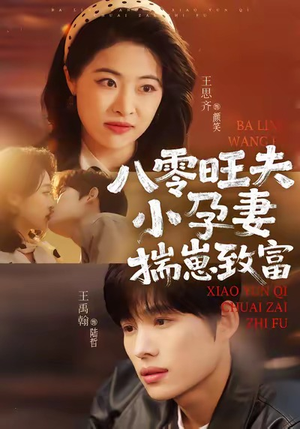 八零旺夫小孕妻，揣崽致富（75集）千万短剧流量抢先看大结局