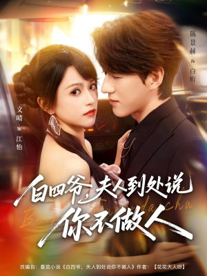 白四爷夫人到处说你不做人（80集）追风的女孩短剧