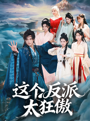 这个反派太狂傲（80集）一口气享受短剧大结局的快感