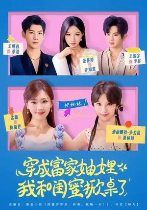 穿成富家妯娌，我和闺蜜掀桌了（70集）亿人都在追的精彩短剧