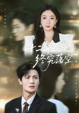十二年长跑终究落空（93集）红果短剧免费全集看