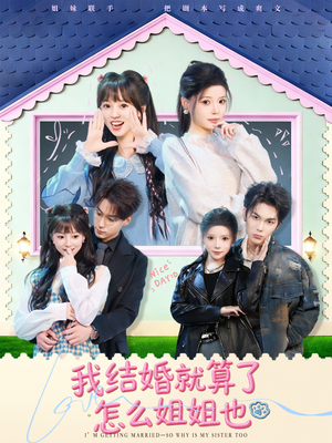 我结婚就算了怎么姐姐也（70集）无需充值短剧尽情看