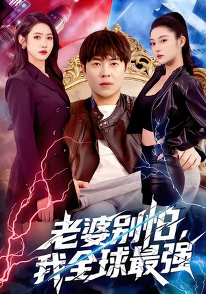 老婆别怕，我全球最强（81集）免费看热门短剧推荐