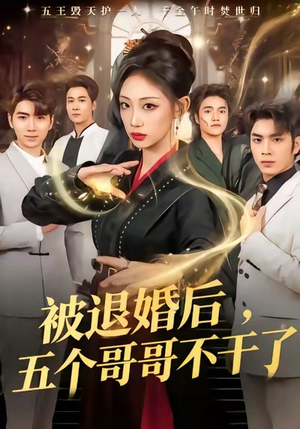 被退婚后，五个哥哥不干了（53集）热门短剧在线观看
