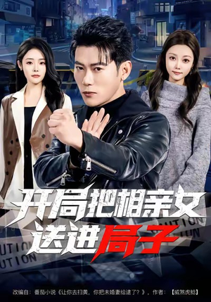 开局把相亲女送进局子（80集）爆款短剧抢先看
