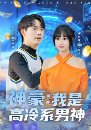 神豪我是高冷系男神（80集）精彩又上头的短剧来了