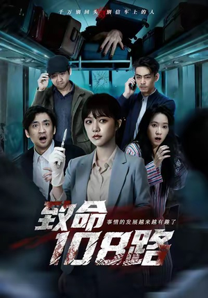 致命108路（49集）享受免费看短剧大结局