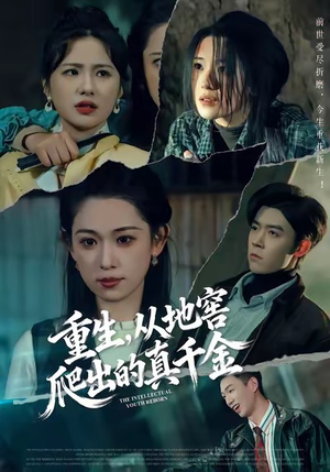 重生，从地窖爬出的真千金（81集）短剧全集解锁零收费