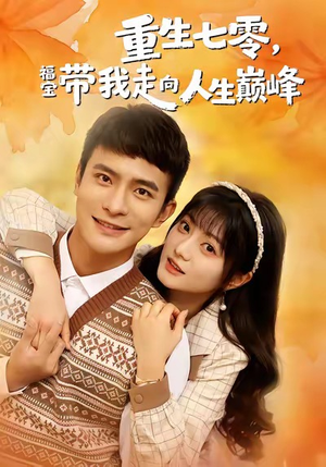 重生七零，福宝带我走向人生巅峰（62集）短剧大结局完整版免费看