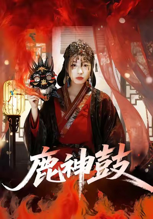 鹿神鼓（30集）我全都看完了的经典短剧回顾