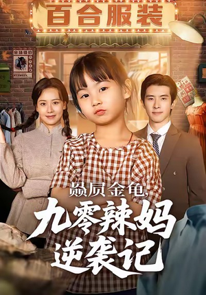 赑屃金龟九零辣妈逆袭记（80集）哪个短剧网能看