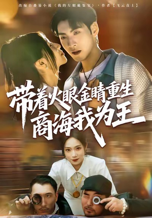 带着火眼金睛重生商海我为王（80集）热播短剧火爆来袭