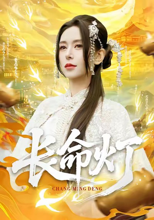 长命灯（75集）大结局一气呵成的短剧