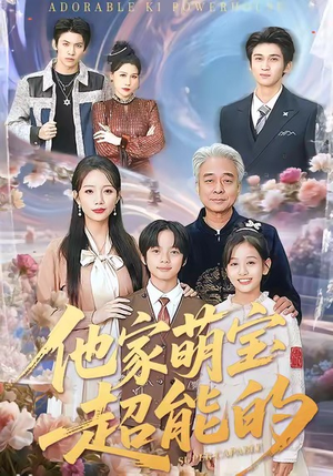 他家萌宝超能的（99集）超好看的一部短剧后续来了