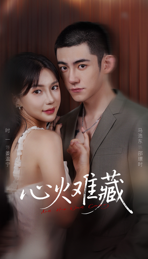 心火难藏（79集）最新火爆短剧抢先看全集