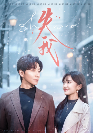 失我（70集）精彩的短剧又来了