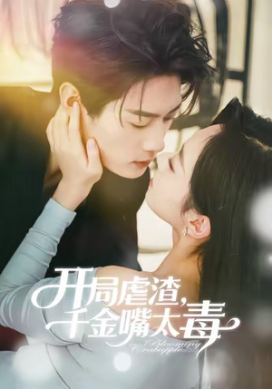 开局虐渣千金嘴太毒（80集）全部免费看短剧的网站汇总