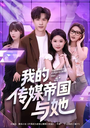我的传媒帝国与她（61集）超火短剧抢先看全集