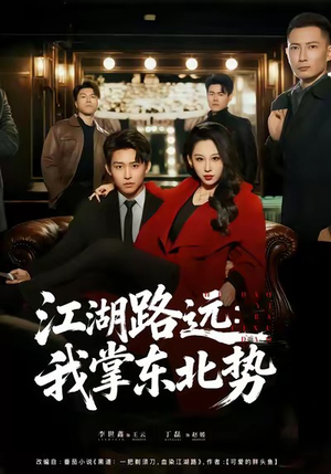 江湖路远我掌东北势（77集）西瓜视频海量短剧免费看