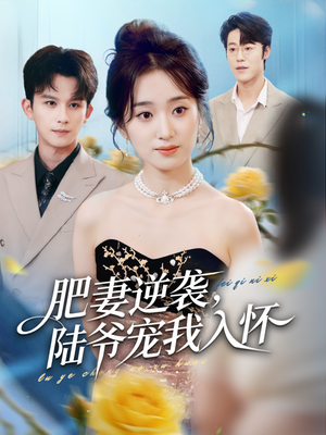 肥妻逆袭，陆爷宠我入怀（62集）精彩短剧不容错过