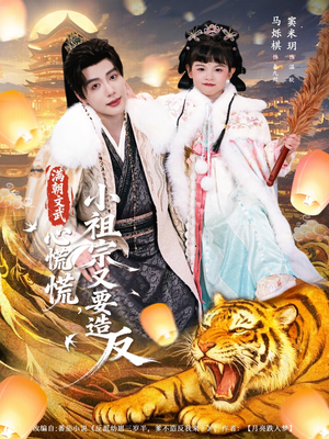 满朝文武心慌慌小祖宗又要造反（75集）热播短剧持续更新中