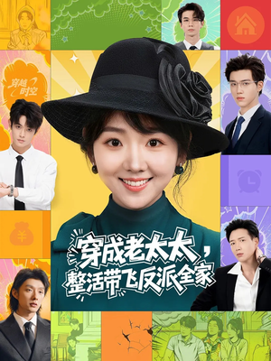 穿成老太太整活带飞反派全家（60集）短剧全集高清无码版