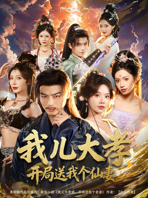 我儿大孝，开局送我个仙妻（80集）短剧熬夜也想看完的短剧