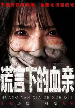 谎言下的血亲（53集）爆款短剧正在热播