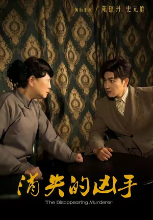 消失的凶手（48集）短剧全集免费观看