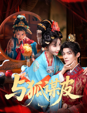 你是黄鼠狼，但我是狐狸精（60集）红果免费短剧看后续