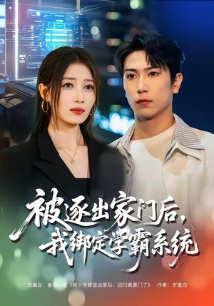 被逐出家门后，我绑定学霸系统（80集）深夜短剧精彩分享