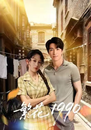繁花1990（88集）一键观看免费短剧