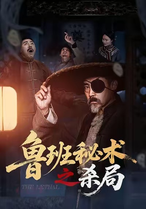 鲁班秘术之杀局（45集）热播短剧全集看