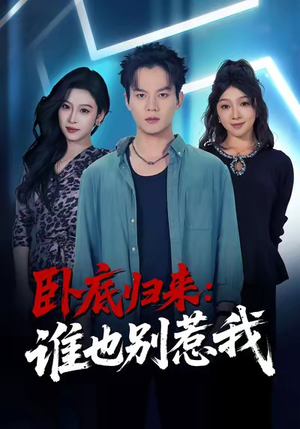 卧底归来谁也别惹我（79集）短剧大剧场短剧推荐