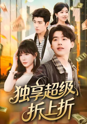 独享超级折上折（80集）免费看剧热门短剧