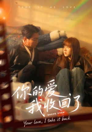 你的爱我收回了（70集）免费观看到短剧大结局