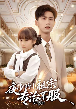 夜少的小祖宗专治不服（60集）免费观看最新热门短剧