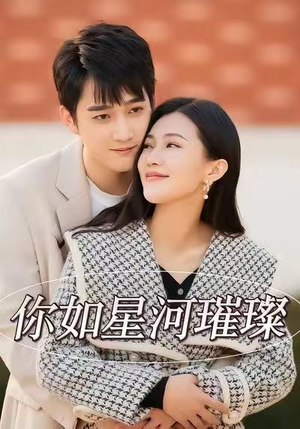 你如星河璀璨（26集）热门短剧在线看