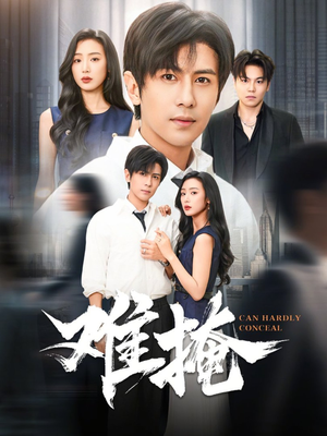 难掩（72集）好看的短剧电视剧