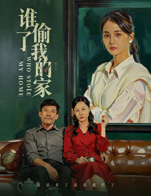 谁偷了我的家（54集）上头短剧一口气追到大结局