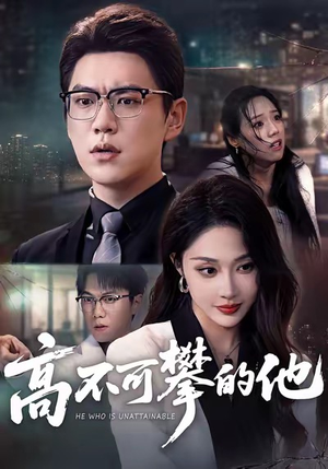 高不可攀的他（69集）超火爆短剧抢先看全集