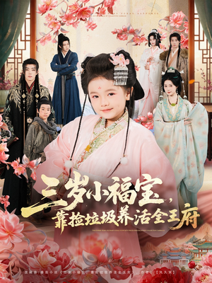 三岁小福宝，靠捡垃圾养活全王府（71集）短剧抢先看全集