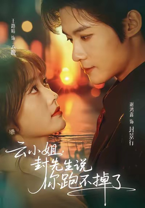 云小姐，封先生说你跑不掉了（89集）短剧大结局合集放送