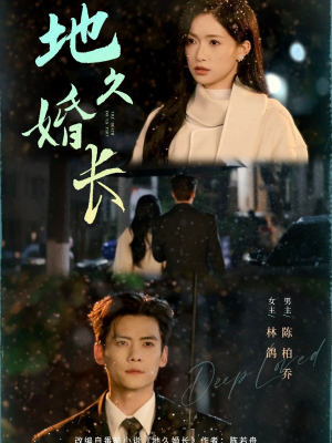 地久婚长（69集）我的短剧太好看了吧